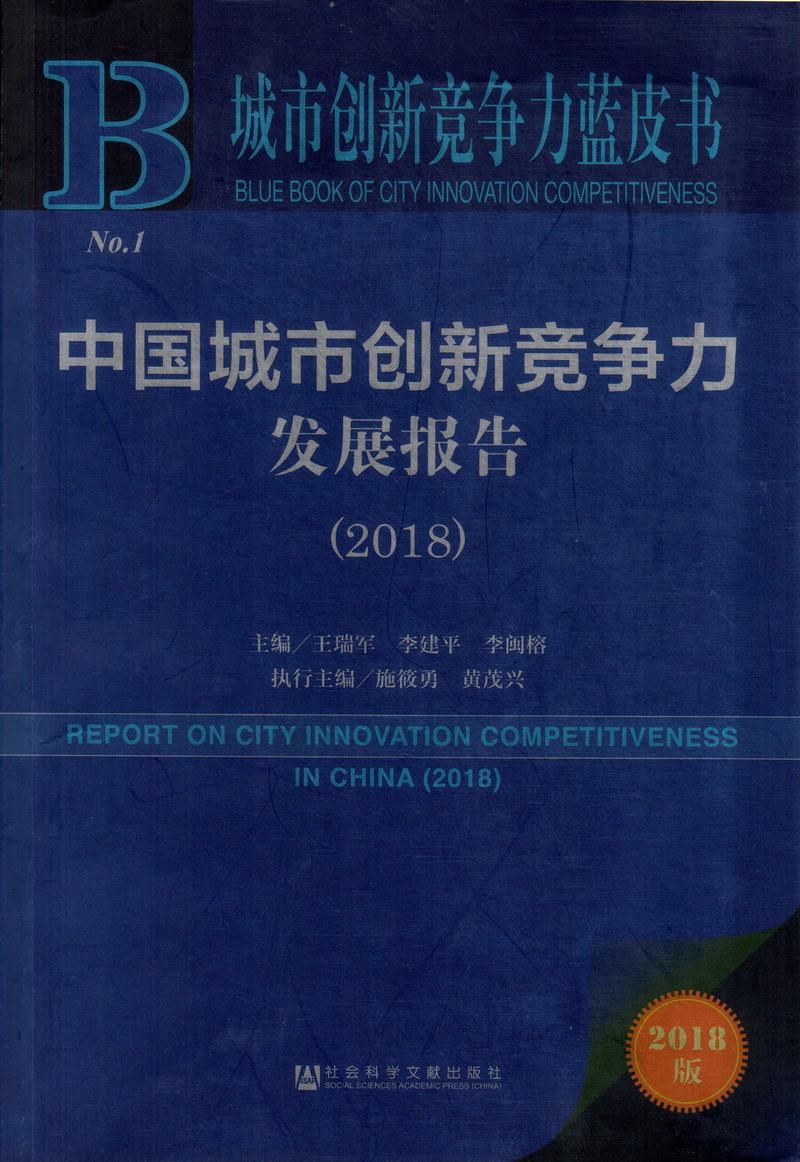 美女被草到喷水抽搐免费网站中国城市创新竞争力发展报告（2018）